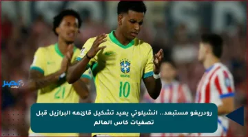 رودريغو مستبعد.. أنشيلوتي يعيد تشكيل قائمة البرازيل قبل تصفيات كأس العالم